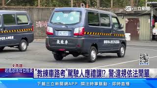 駕駛控被教練車「夾殺」　沒打方向燈、車道突停險撞│94看新聞