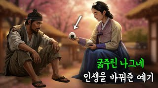 굶주린 나그네의 인생을 바꿔준 예기