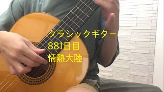 おかピのギターソロ　881日目　情熱大陸／Classical guitar practice day 881