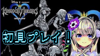 【キングダム ハーツ（KINGDOM HEARTS)】シリーズ初見プレイッ…！！！【わたがしうのう】