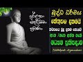 බුදුන් වැඩිමග 26 buddothpado aryanwahanse methmal arana