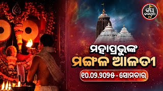 ଆଜି(10.02.2025) ଶ୍ରୀପତିତପାବନଙ୍କ ମଙ୍ଗଳ ଆଳତୀ ଦର୍ଶନ | Today's Mangala Alati Darshana | JAY JAGANNATH TV