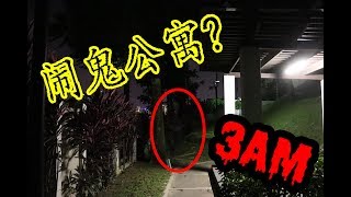 马来西亚，都市传说里的闹鬼公寓【灵异访谈， 第二集《上》：闹鬼公寓】【Paranormal Interview, Episode 2.0: Haunted Apartment】