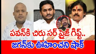 పవన్ కి చిరు సర్ ప్రైజ్ గిఫ్ట్.. జగన్ కు ఊహించని షాక్ - Mahaa Vamsi Analysis | #SPT