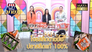 โจรสลิด บางบ่อ ปลาสลิดแท้ 100% I ตลาดนัดมายา ep2.