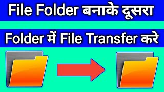 File ko folder me kaise save kare | Folder me file transfer kaise kare