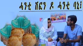 New Eritrean orthodox tewahdo 2024 short  menfesawi drama {መንፈሳዊ ድራማ}ሓንቲ ሽፎን ዶ ወላስ ሓንቲ ባኒ፧