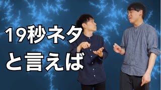 【19秒ネタ】と言えば【目指せM1突破!】