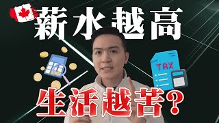 移民加拿大如何報稅？領薪水後要繳多少稅？| 薪水越高生活越苦？ @bmofinancialgroup 贊助