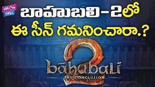 బాహుబలి 2 లో ఈ సీన్ గమనించారా? Interesting Scene in Bahubali 2 | YOYO Cine Talkies