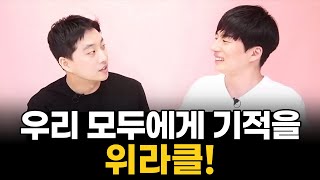 우리 모두에게 기적을 위라클!ㅣ유튜버 박위