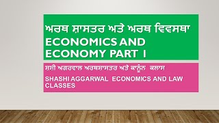 ECONOMICS AND ECONOMY PART 1/ਅਰਥ ਸ਼ਾਸਤਰ ਅਤੇ ਅਰਥ ਵਿਵਸਥਾ (1)