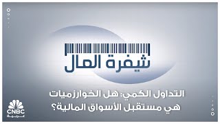 التداول الكمي: هل الخوارزميات هي مستقبل الأسواق المالية؟