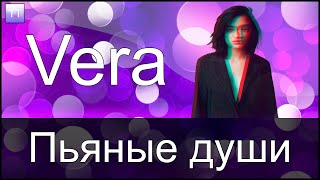 Vera - Пьяные души [Караоке]