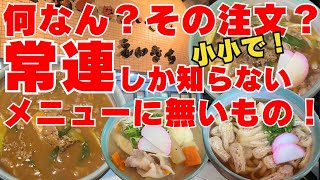 【大阪グルメ　堺市鳳　手打うどん・そば　栄吉】メニューに無いモノを注文するのは暗号？美味いうどん・そばいただけます！ランチにもおすすめ！