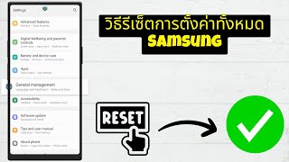 วิธีรีเซ็ตการตั้งค่าทั้งหมด Samsung Phone 2024