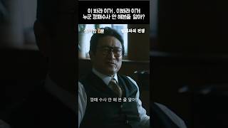 [범죄와의전쟁]검사는 검사로 눌러야 제맛, 누군 깡패수사 안해 본줄 아나 | 넷플릭스 | #shorts