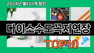 다이소수도꼭지연장 2024 트랜드 쿠팡로켓배송 추천 Top 5