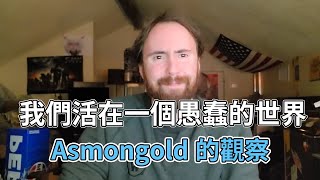 【Asmongold】我們活在了一個愚蠢的世界！人們的腦子就如同肌肉一般遲鈍！世人不再用腦子思考問題！