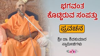 ಶ್ರೀ ಡಾ. ಶಿವಕುಮಾರ ಸ್ವಾಮೀಜಿಗಳು | ಪ್ರವಚನ | Pravachan | Revanasidda Dyamugol