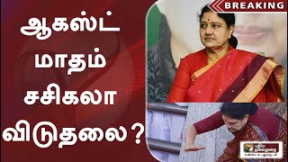 ஆகஸ்ட் மாதம் சசிகலா விடுதலை? | V K Sasikala | Vivekanandan Krishnaveni Sasikala