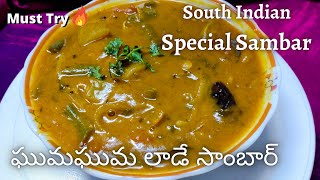 South Indian Special Sambar | ఘుమఘుమలాడే సాంబార్ ని ఇలా చేసుకుంటే రుచిఅదుర్స్ | Very Tasty \u0026 Easy