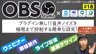 【OBS使い方#18】プラグイン無し！音声ノイズを極限まで抑制する簡単な設定！これは絶対にやってほしい！