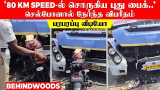 '80KM Speed-ல் சொருகிய புது பைக்..' செல்போனால் நேர்ந்த விபரீதம்..! பரபரப்பு வீடியோ