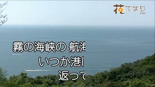 木村好夫　連絡船の唄　花のステージ654－323