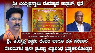 🛑Live🛑⭐Day 4⭐Shree Ayyappa Swamy Temple Katraj Pune.