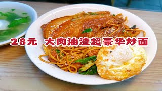 28元的油渣炒面加大肉，大V都来打卡，到底多好吃？