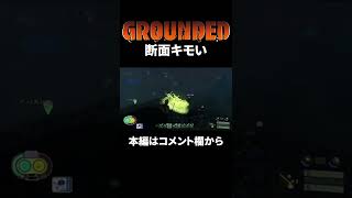 【三人称GROUNDED】キモさの原因がこれ GROUNDED#15より切り抜き #shrots #三人称 #切り抜き #grounded