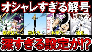 【BLEACH】コメントで高評価が多かった『オシャレすぎる斬魄刀の解号』をまとめてみた【ブリーチ考察】