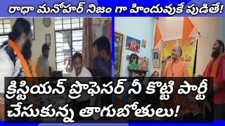 రాధా మనోహర్  నిజం గా ఒక హిందువుకే పుడితే మాతో డిబేట్ కి రా? ప్రొఫెసర్ నీ కొట్టిన వారికి సన్మానమా?