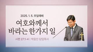 여수제일교회ㅣ주일말씀ㅣ25.01.05