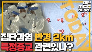 '반경 2km 내' 집단 감염 특정종교 관련있나?/대전MBC