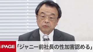 ジャニーズ性加害問題で調査結果を報告　再発防止特別チームが会見（2023年8月29日）