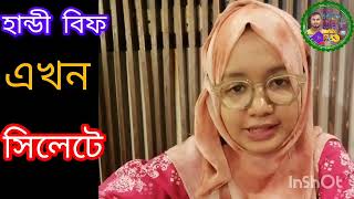 সিলেট বাসীর সপ্নের হান্ডি বিফ এখন আপনার শহরে ২০২৫