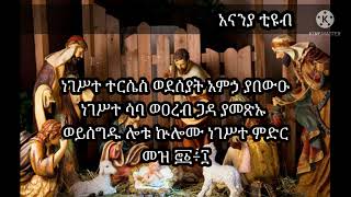 #ምስባክ ዘልደት #ነገሥተ_ተርሴስ