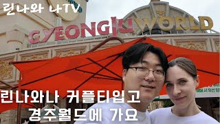 [국제커플] 린나와나 vlog l 경주월드데이트 l 놀이기구 l 드라켄 l 경주시 l 먹이주기 l 비오는날 l 커플티 l 놀이공원