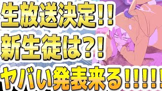 【ブルアカ】【ブルーアーカイブ】生放送決定！！新生徒は？！ヤバい発表来る！！！！ブルアカらいぶ！【双葉湊音 実況 解説】