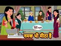 नमक भी मीठा है | Stories in Hindi | Bedtime Stories | Moral Stories | Fairy Tales | kahani | Funny