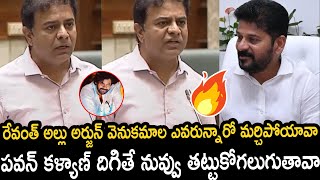 KTR Goosebumps Words about Pawan Kalyan and Mass Warning to Revanth Reddy | Allu Arjun Issue