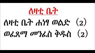 ለዛቲ ቤት የሰኔ ማርያም ወረብ Lezati Bet Sene 21