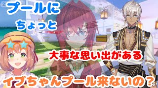 本間ひまわりのプールへの誘いを、大事な思い出があると断るイブラヒム【イブラヒム/本間ひまわり/アンジュ・カトリーナ/先斗寧/にじさんじ切り抜き/にじ鯖】