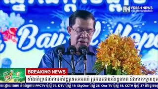 (ប្រសាសន៍ដើម)៖ សម្តេចតេជោ ហ៊ុន សែន៖ បុណ្យសមុទ្រមិនត្រឹមតែផ្សព្វផ្សាយ សក្តានុពលទេសចរណ៍ប៉ុណ្ណោះទេ...