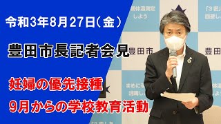 【2021年8月27日】太田稔彦豊田市長記者会見