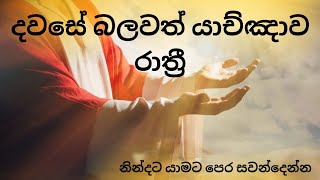 බලවත් රාත්‍රී යාච්ඤාව 🙏 || Powerful Night Prayer || Rathri Yachnawa