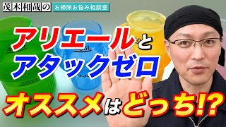 液体洗濯洗剤のアリエールとアタックゼロではどっちがオススメ⁈