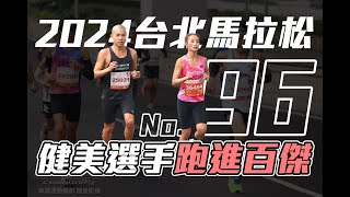 台北馬拉松 健美選手 半馬跑進全國歷代前百名【今天你要比哪一場】｜光頭神童 李翰暄｜Taipei Marathon 2024 Ft.Cony